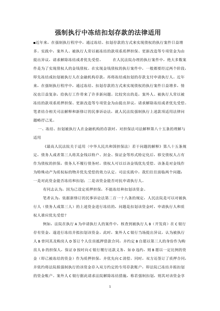 强制执行中冻结扣划存款的法律适用汇总资料_第1页