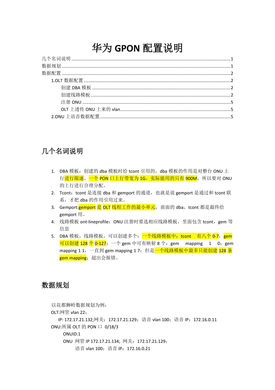 华为gpon配置说明.doc_第1页