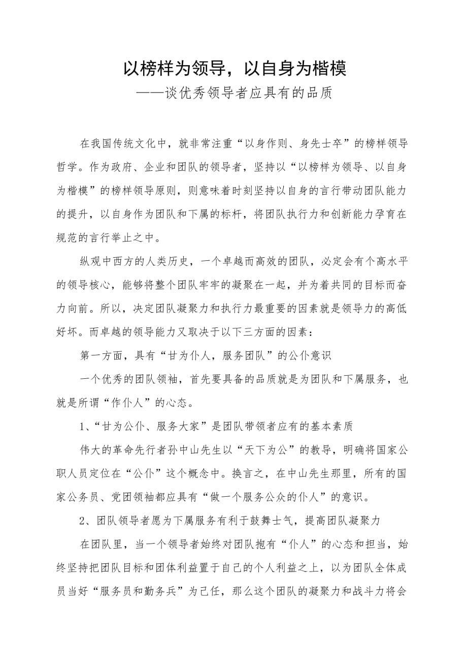 以榜样为领导,以自身为楷模.doc_第1页