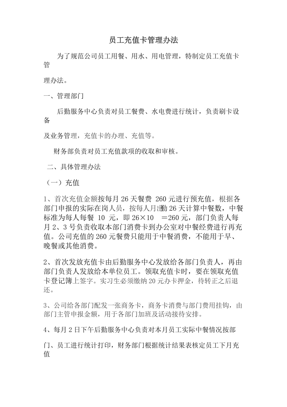 员工充值卡管理办法_第1页
