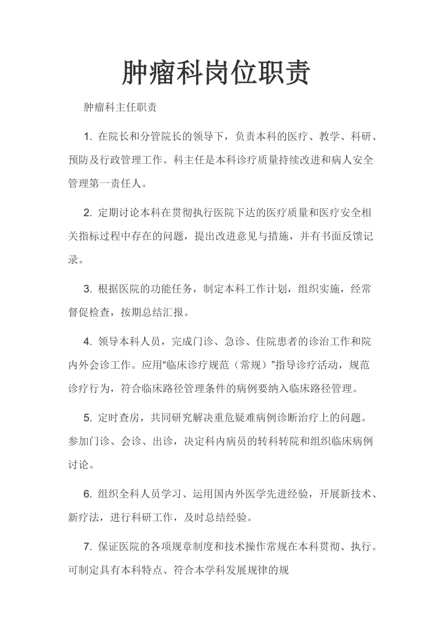 肿瘤科岗位职责资料_第1页