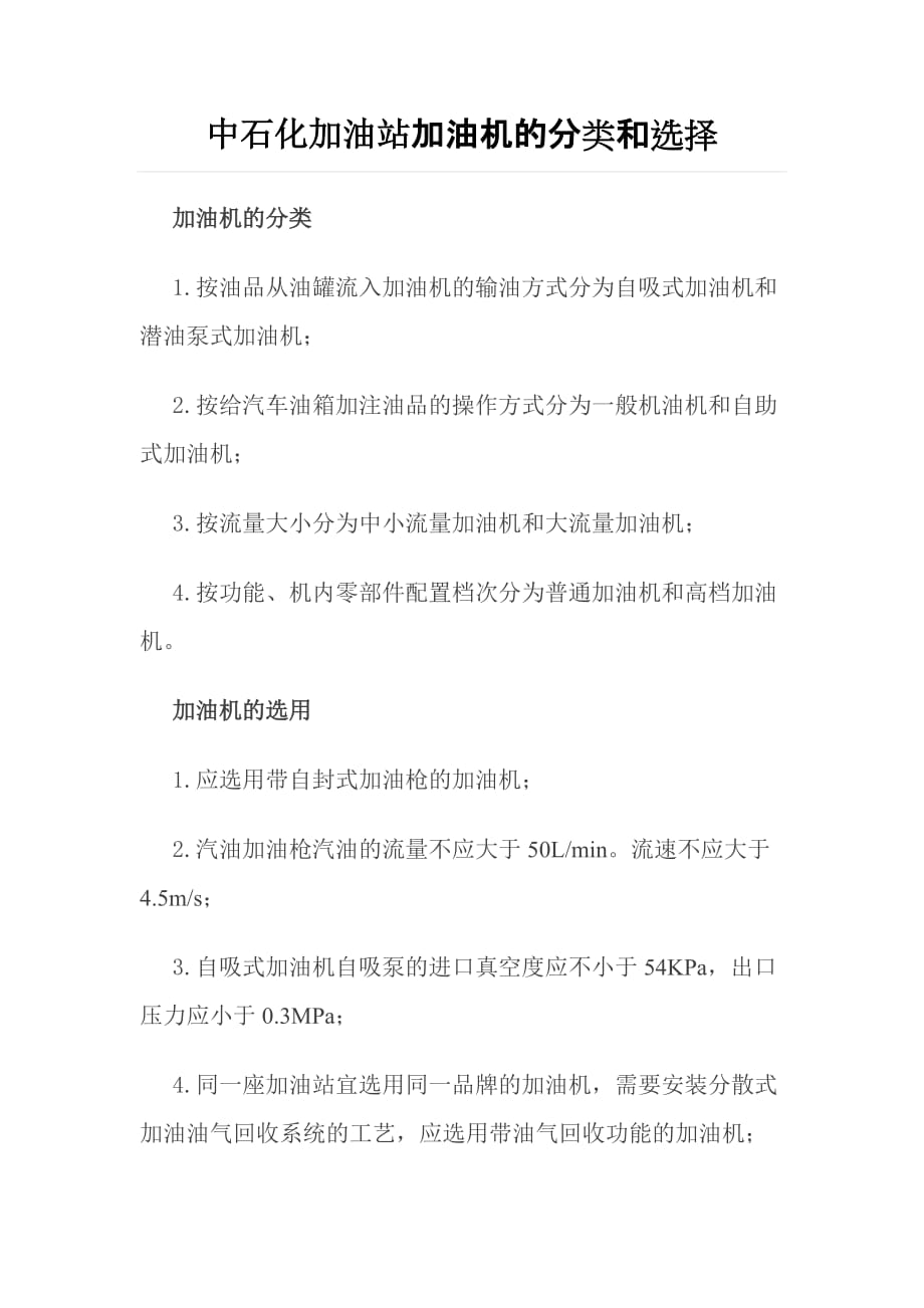 中石化加油站加油机的分类和选择.doc_第1页