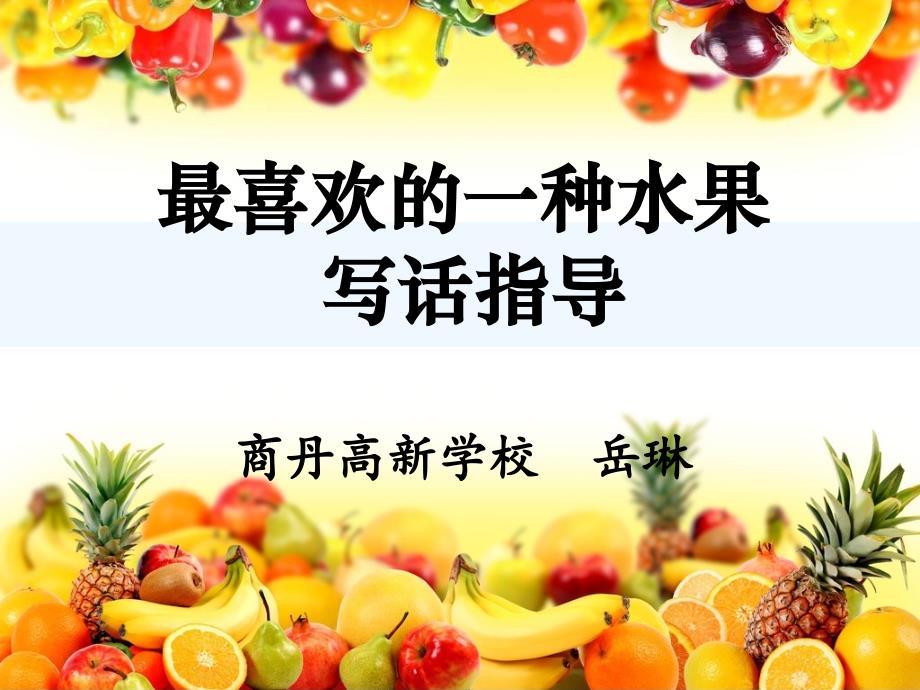 语文苏教版二年级下册《一种喜欢的水果写话指导》_第1页