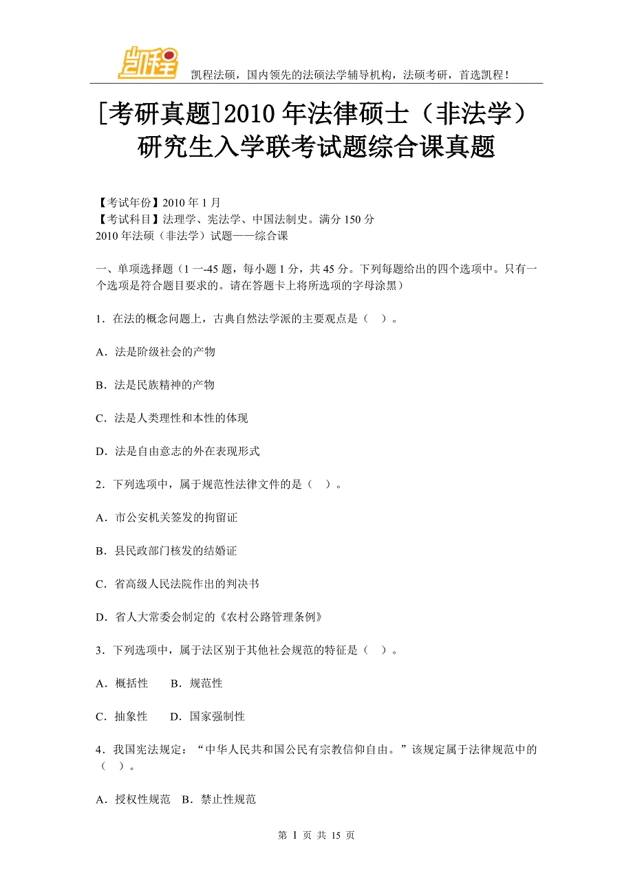 考研真题2010年法律硕士非法学研究生入学联考试题综合课真题资料_第1页