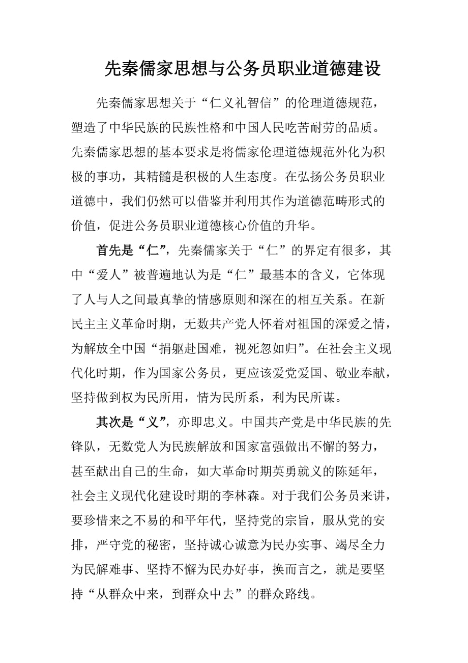 公务员职业道德建设 从先秦儒家思想说起.doc_第1页