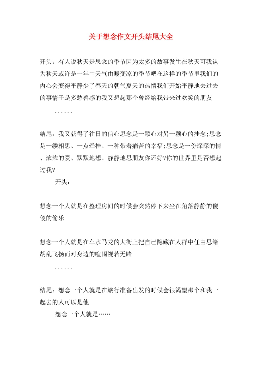 2020年关于想念作文开头结尾大全_第1页