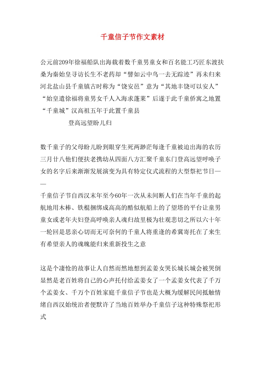 2020年千童信子节作文素材_第1页