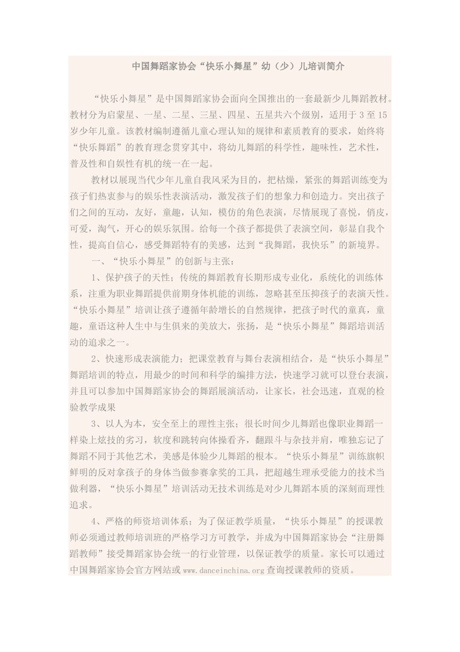 中国舞蹈家协会培训简介.doc_第1页