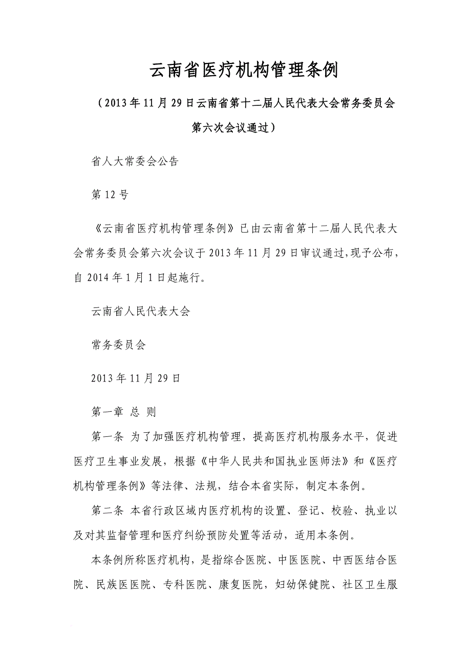 云南省医疗机构管理条例.doc_第1页