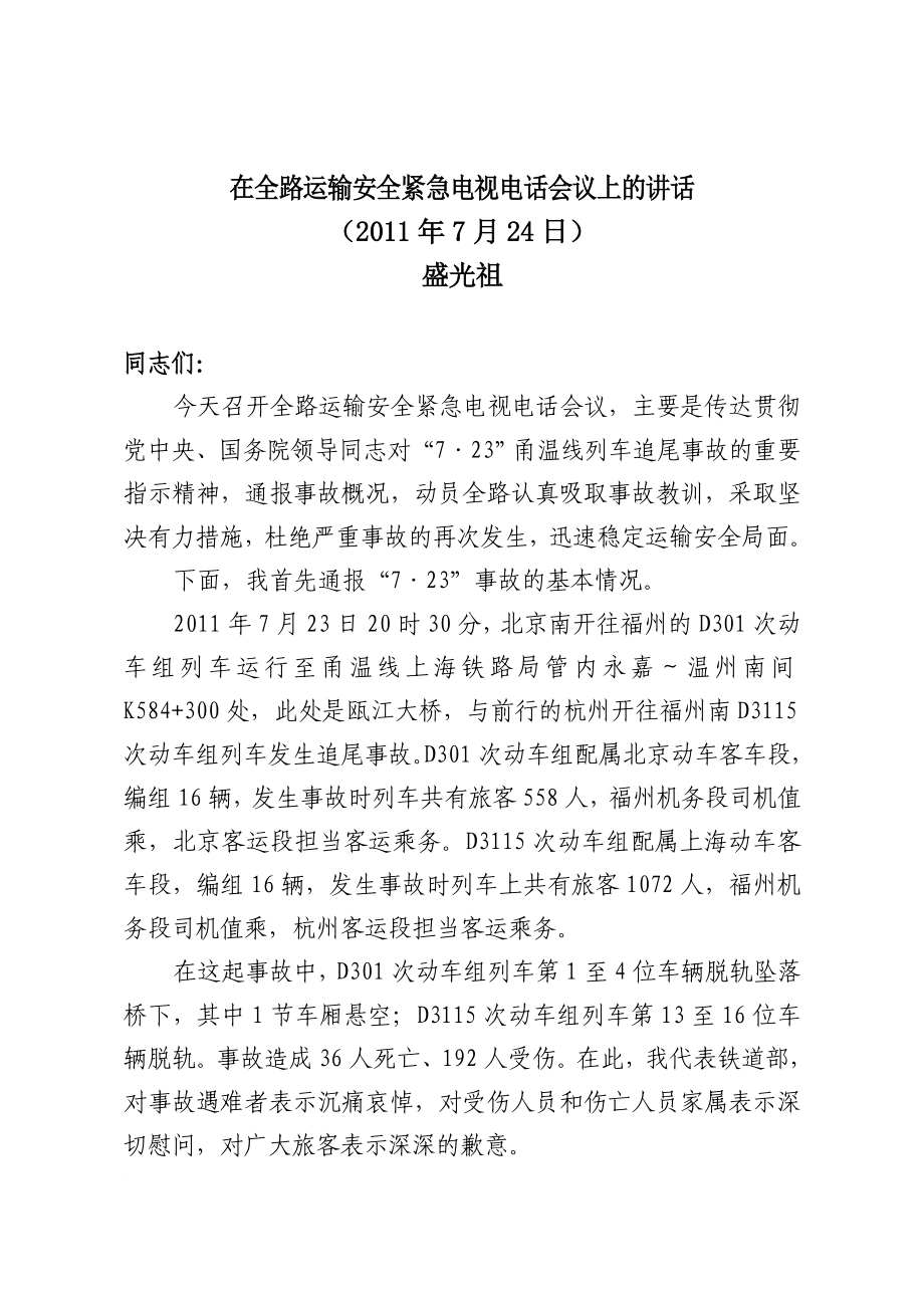 在全路运输安全紧急电视电话会议上的讲话_第1页