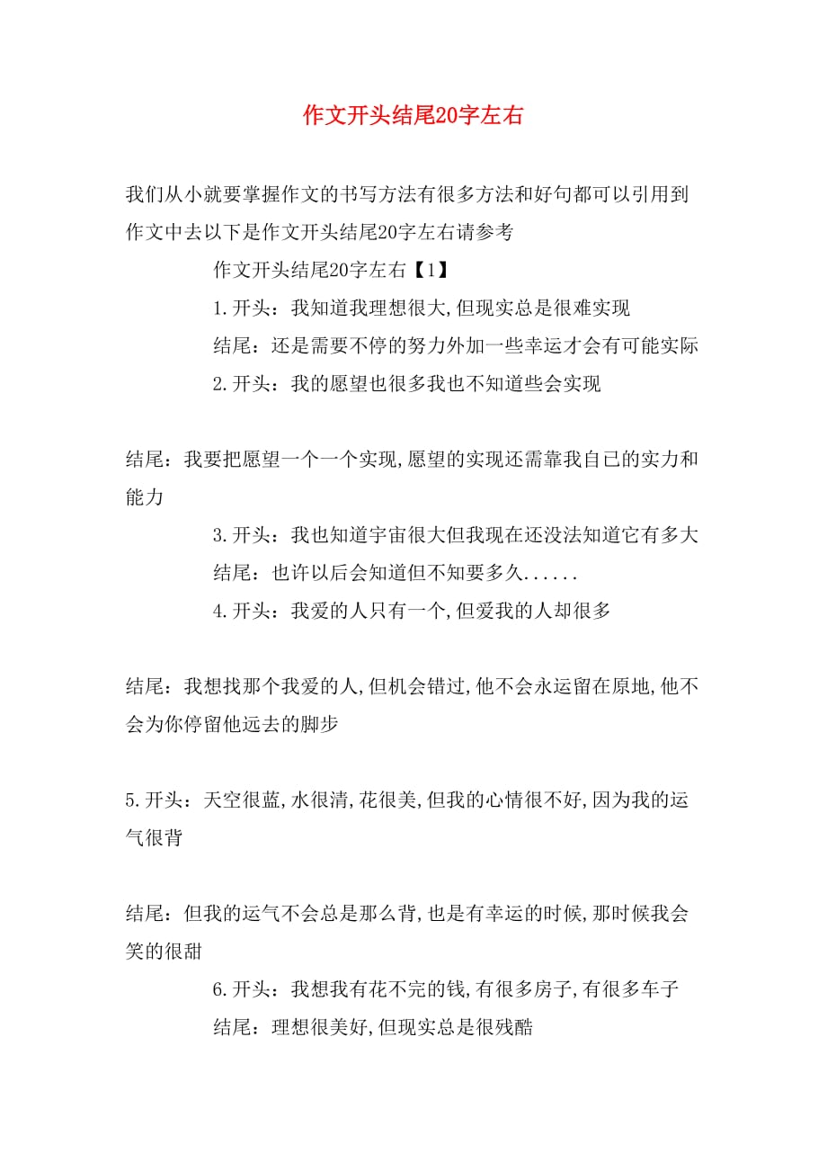 2020年作文开头结尾20字左右_第1页