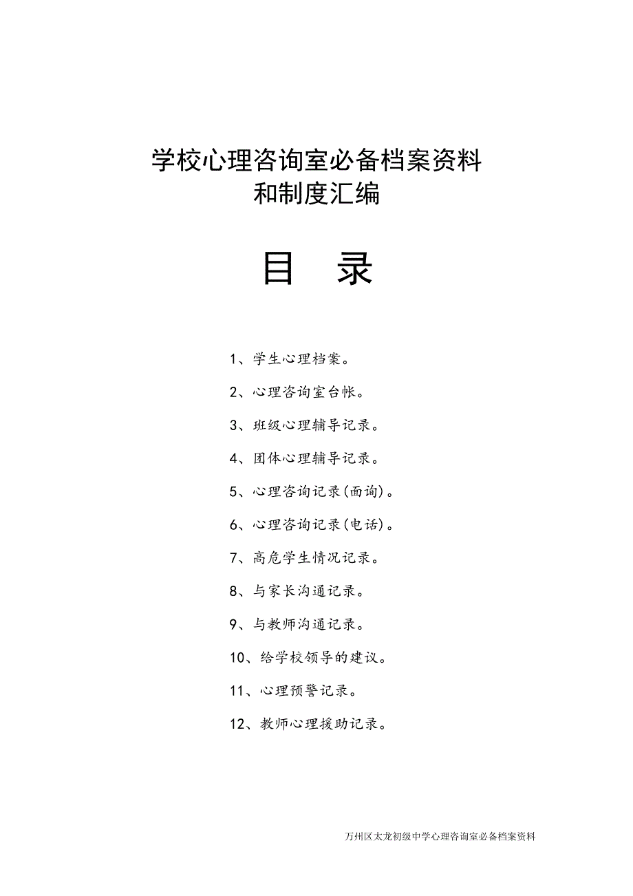 学校心理咨询室必备档案资料工作台账资料_第1页
