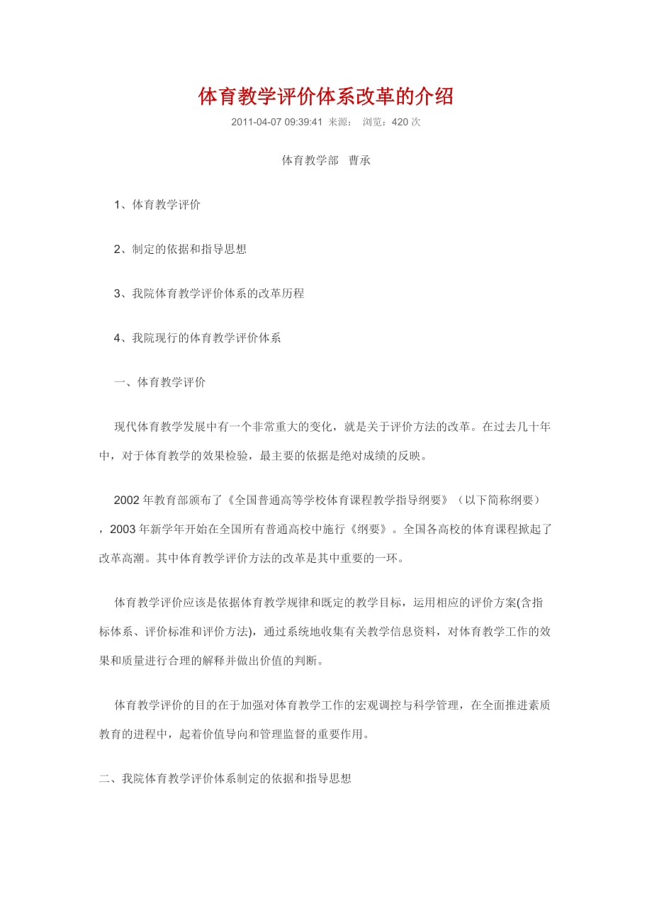 体育教学评价体系改革的介绍.doc_第1页