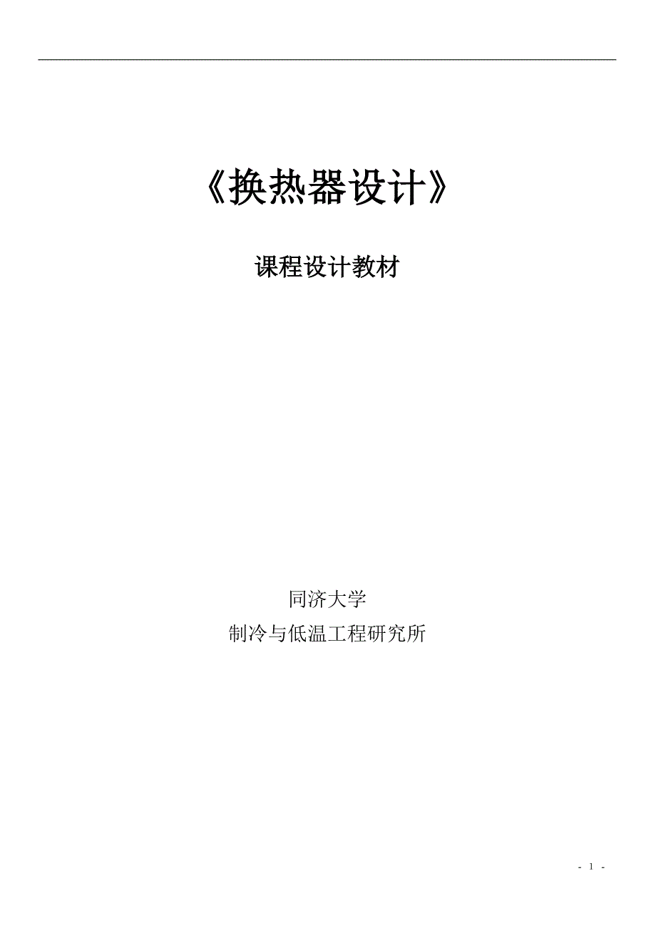 换热器设计-教材资料_第1页