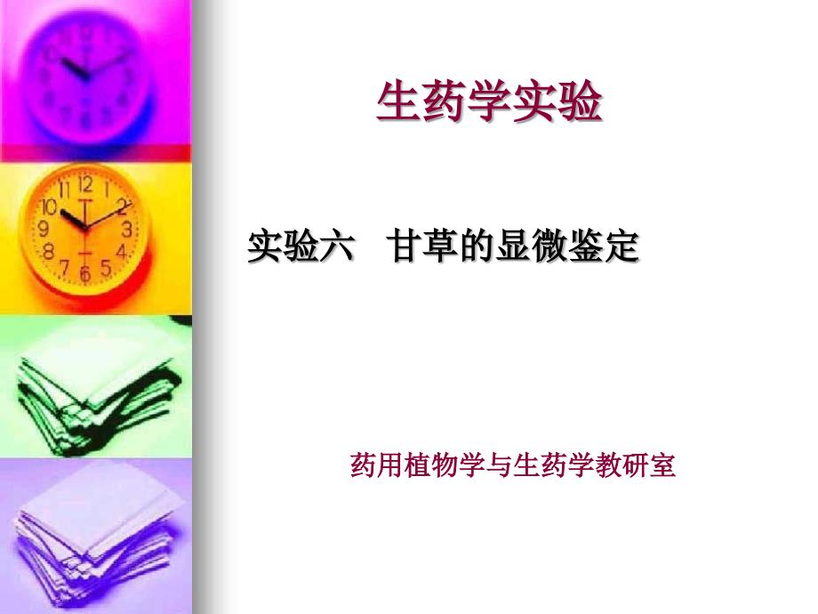 实验六甘草粉末显微鉴定和根的构造资料_第1页