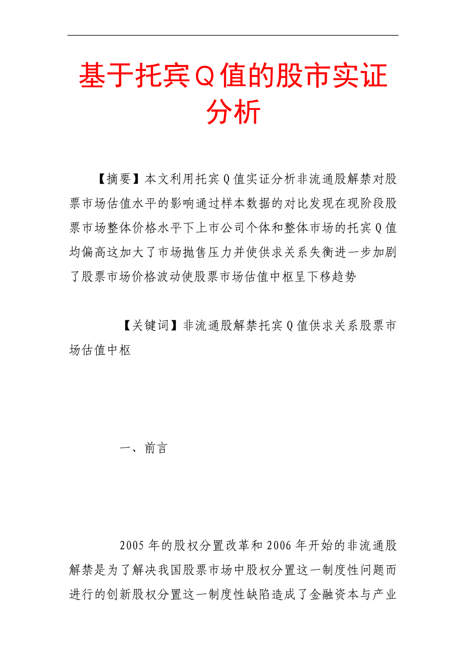 基于托宾q值的股市实证分析_第1页