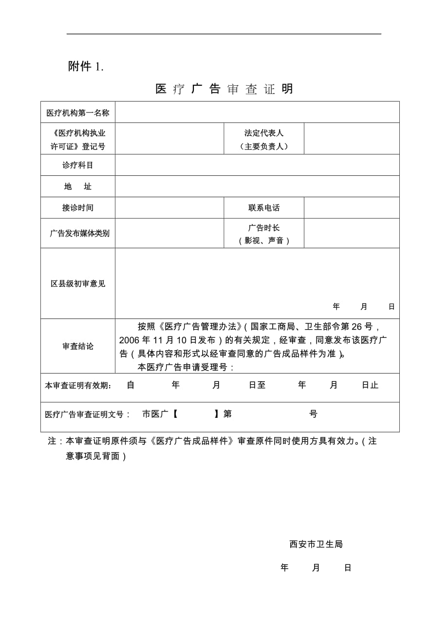 医疗广告申请表(最新)(同名23935)_第1页