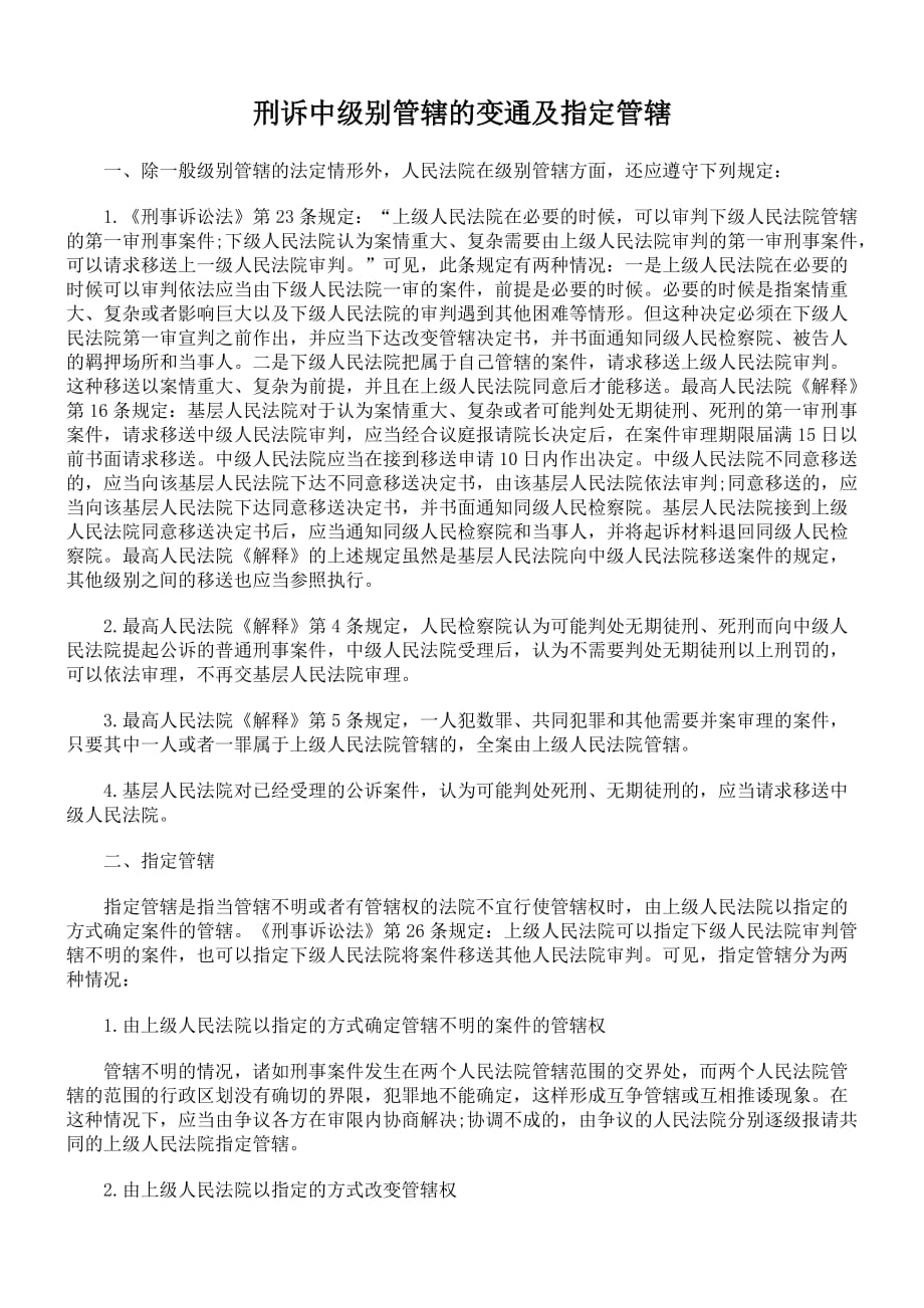 刑诉中级别管辖的变通及指定管辖.doc_第1页