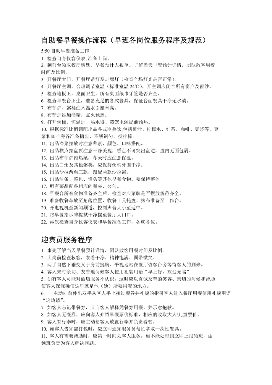 自助早餐操作流程资料_第1页