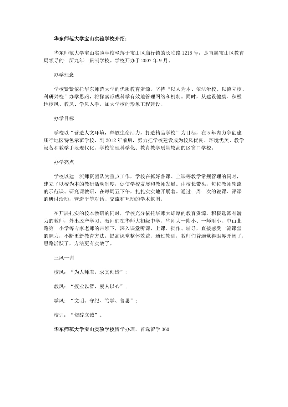 华东师范大学宝山实验学校学生留学程序_第1页
