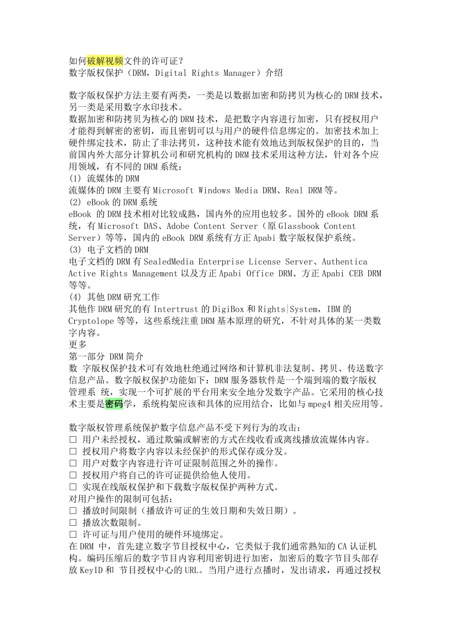 加密视频破解方法.doc_第1页