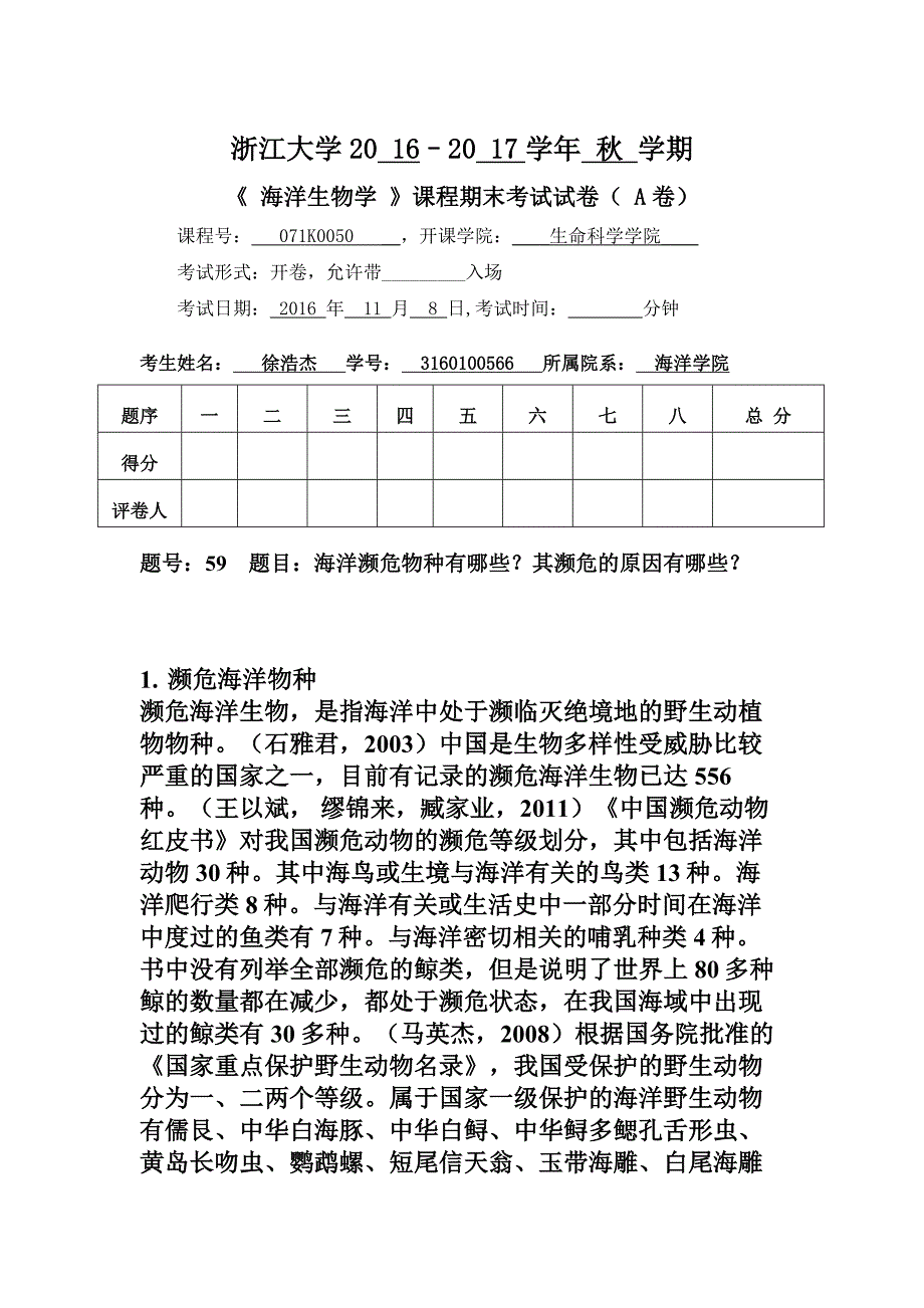 海洋生物学濒危海洋生物资料_第1页