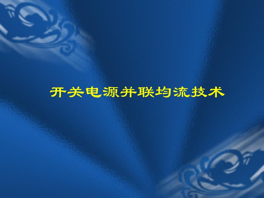 并联均流技术资料_第1页