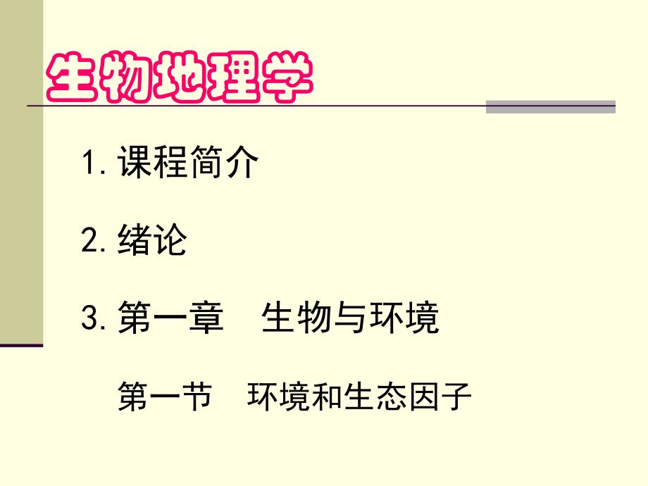 生物地理学资料_第1页