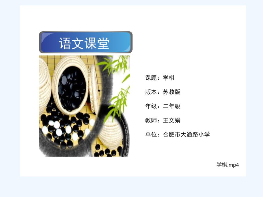 语文苏教版二年级下册《13、学棋》教学课件_第1页