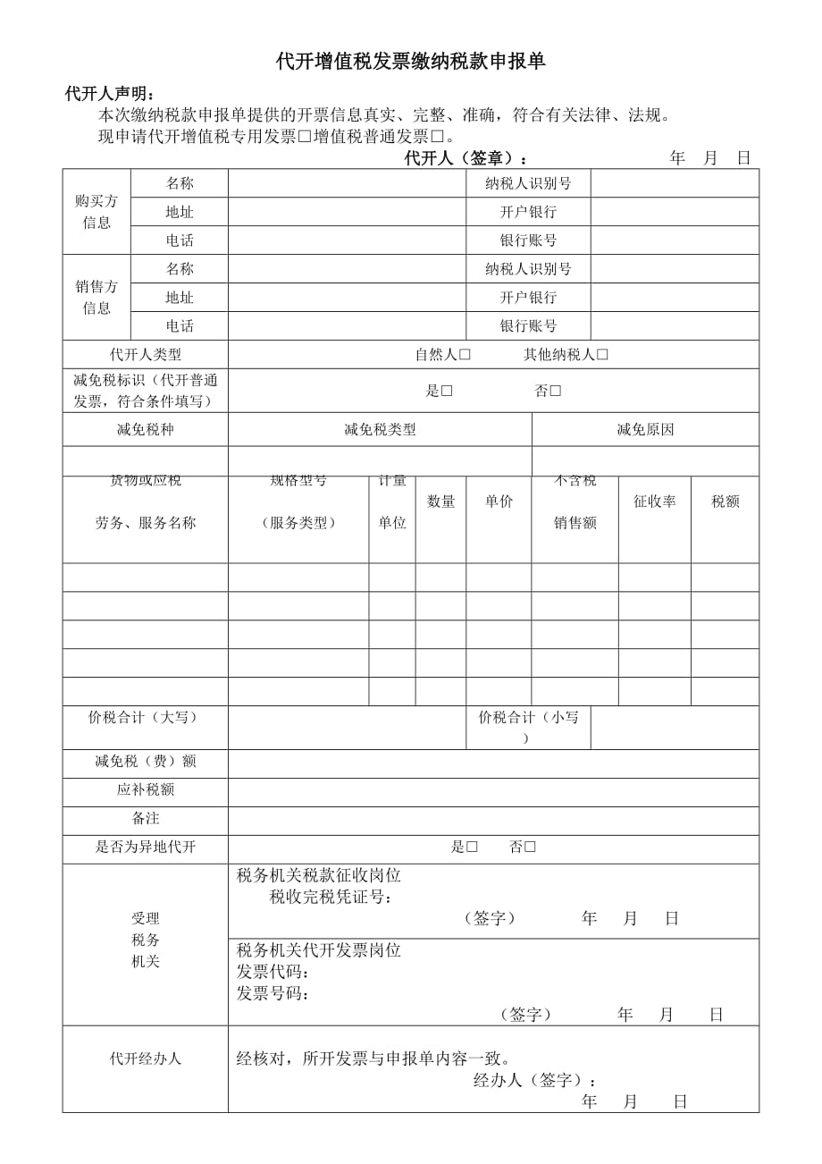 代开增值税发票缴纳税款申报单模版_第1页