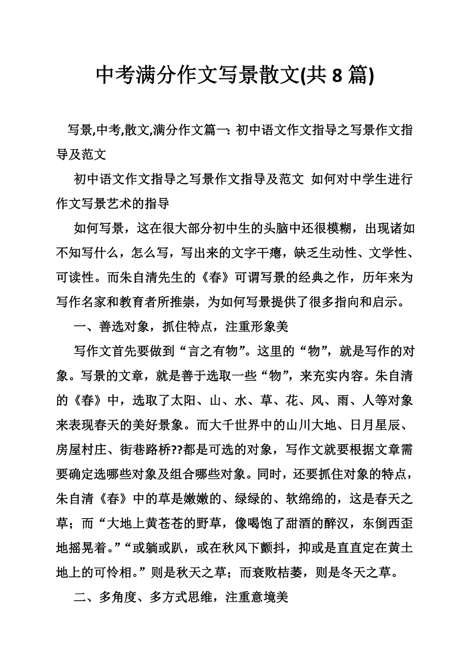 中考满分作文写景散文(共8篇)_第1页