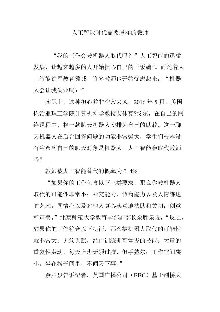 人工智能时代需要怎样的教师_第1页