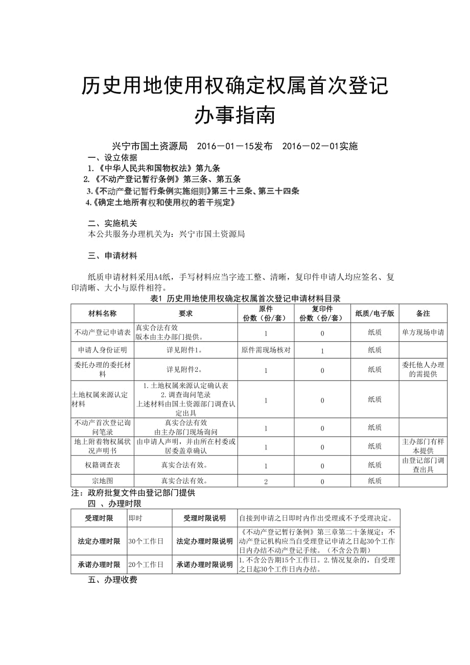 历史用地使用权确定权属首次登记办事指南_第1页