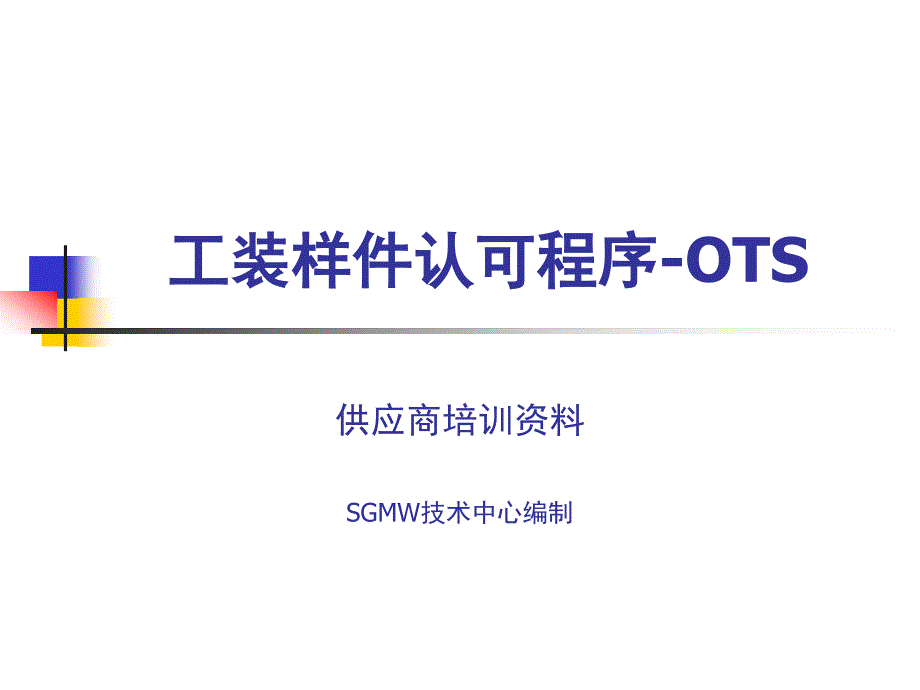 工装样件认可程序-ots-10-1资料_第1页