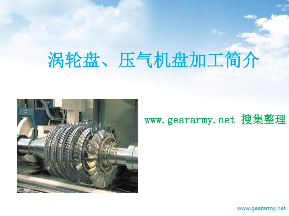 涡轮盘.压气机盘加工简介资料_第1页