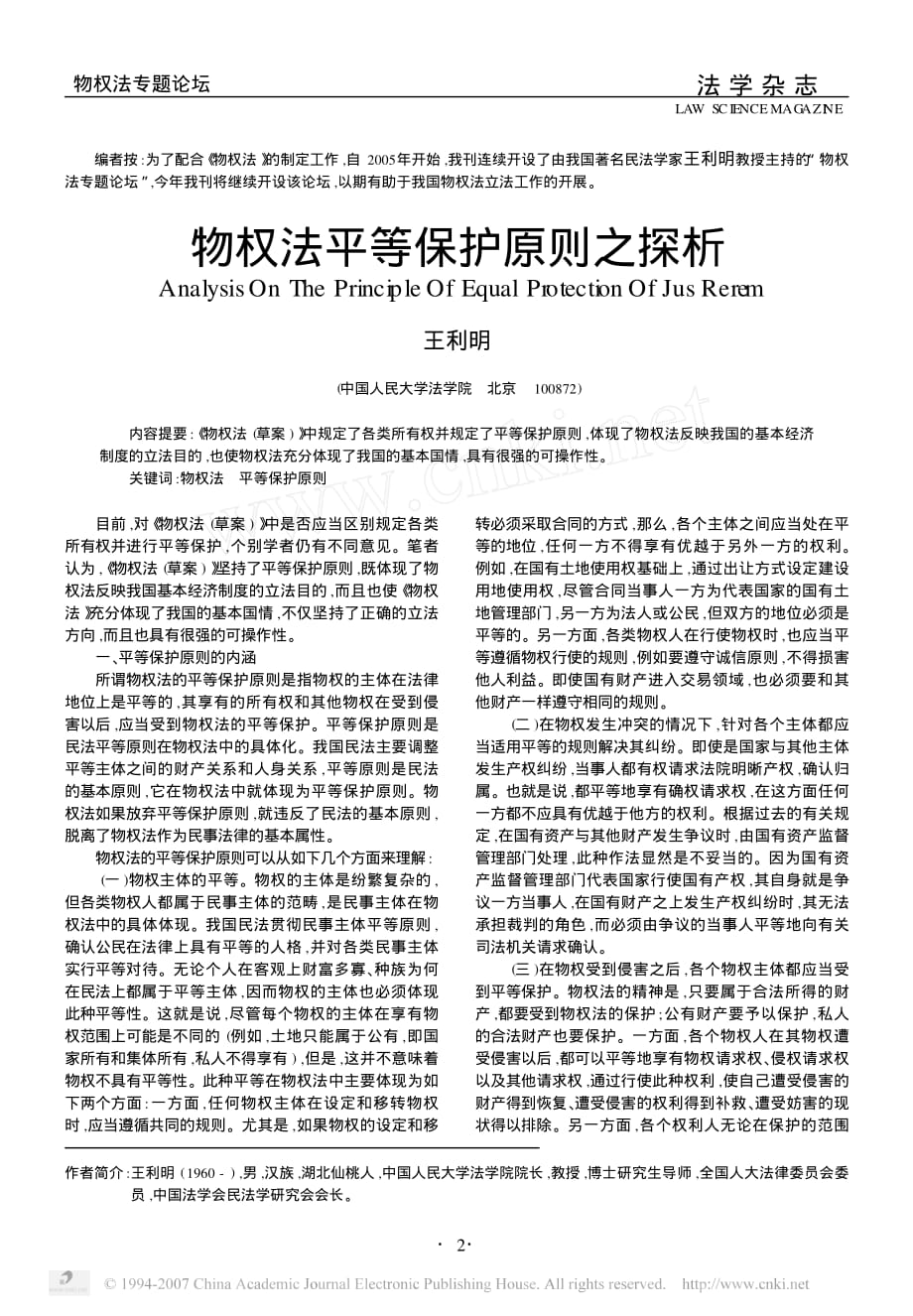 物权法平等保护原则之探析资料_第1页