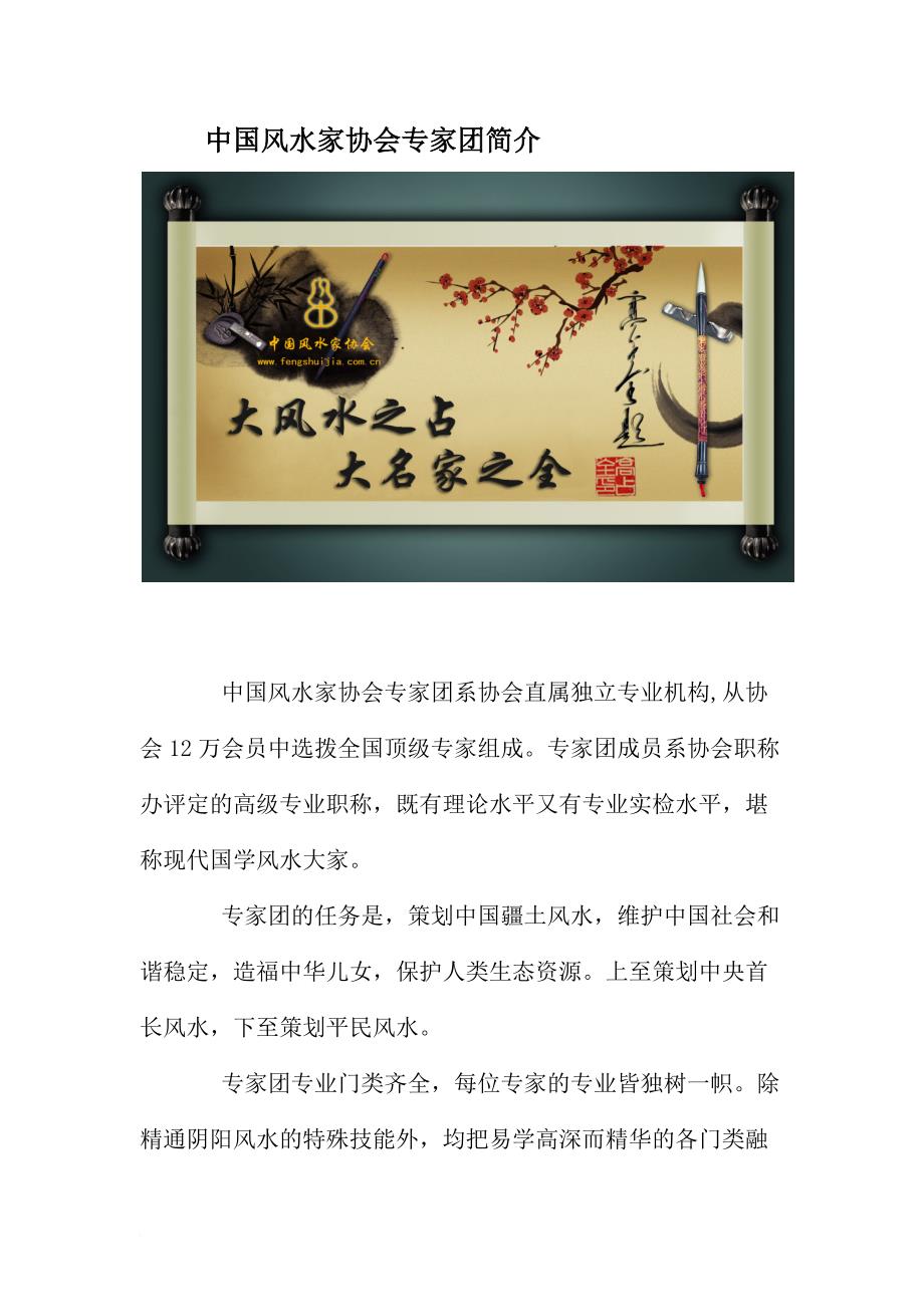 中国风水家协会专家团简介.doc_第1页