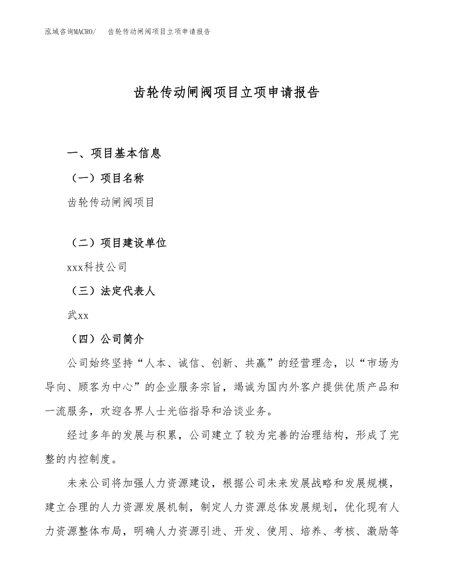 关于建设齿轮传动闸阀项目立项申请报告模板（总投资14000万元）_第1页