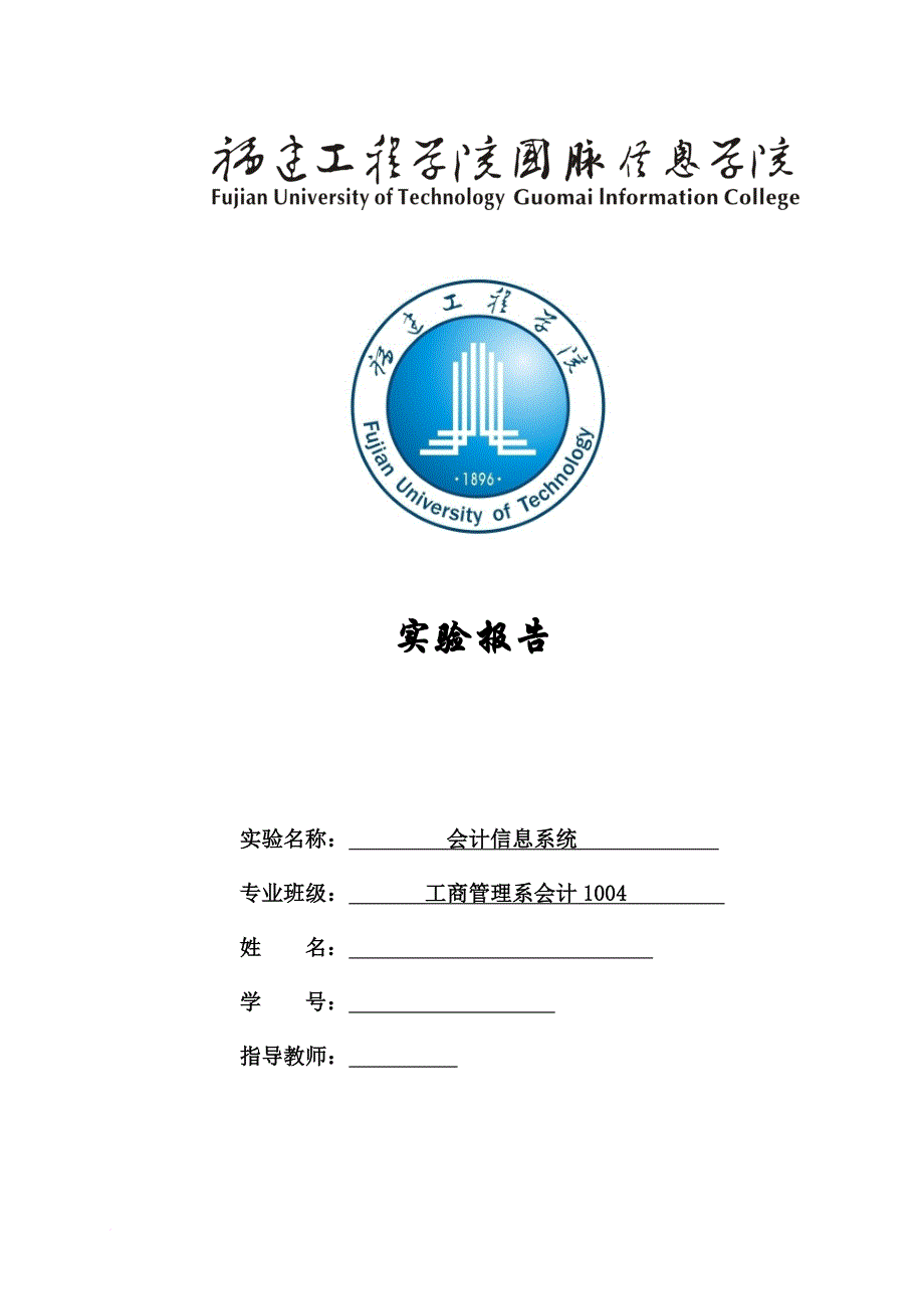 会计信息系统实训报告.doc_第1页