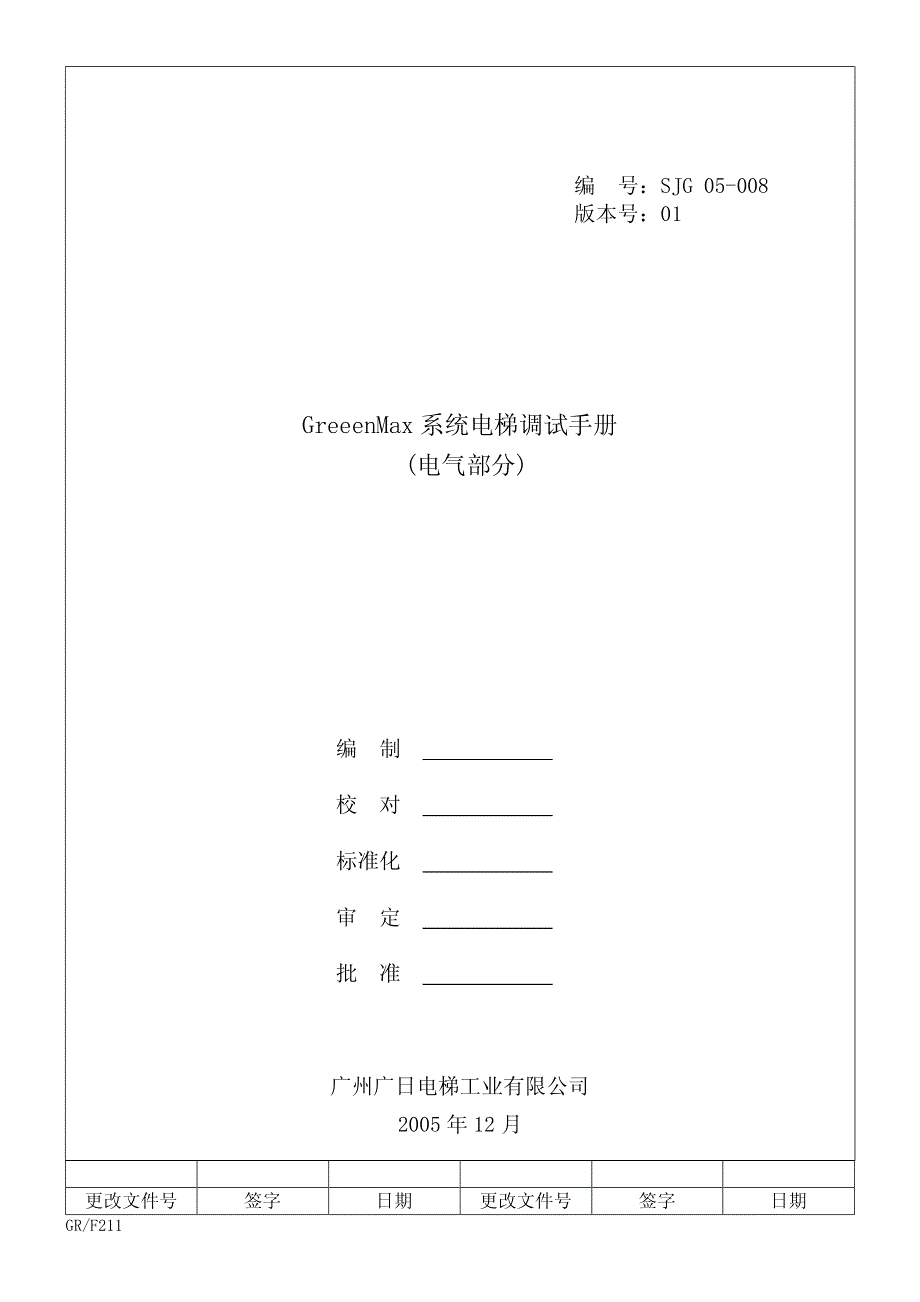 广日greeenmax系统电梯调试手册资料_第1页