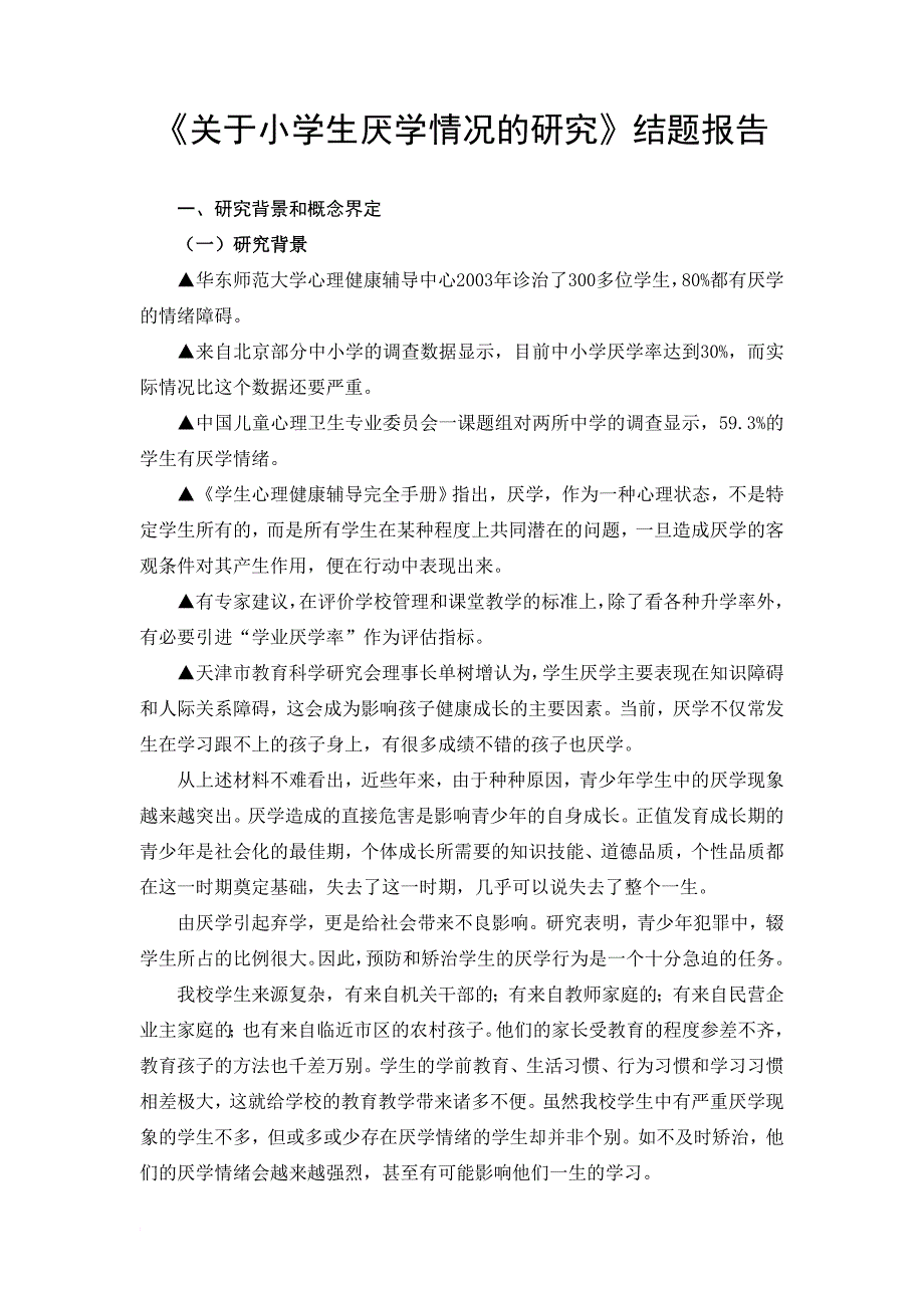 关于小学生厌学情况的研究.doc_第1页