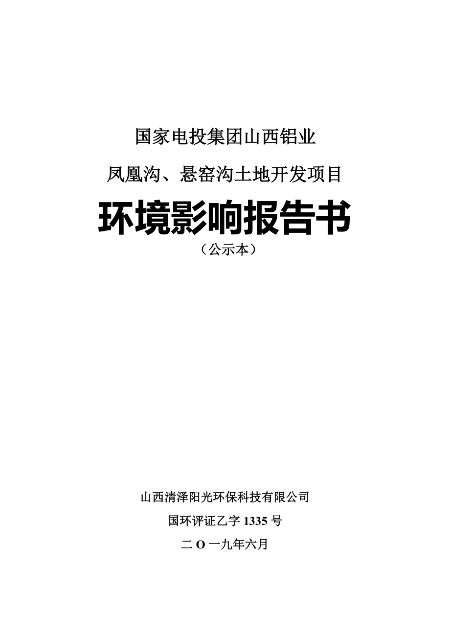 国家电投集团山西铝业凤凰沟、悬窑沟土地开发项目环评报告书_第1页