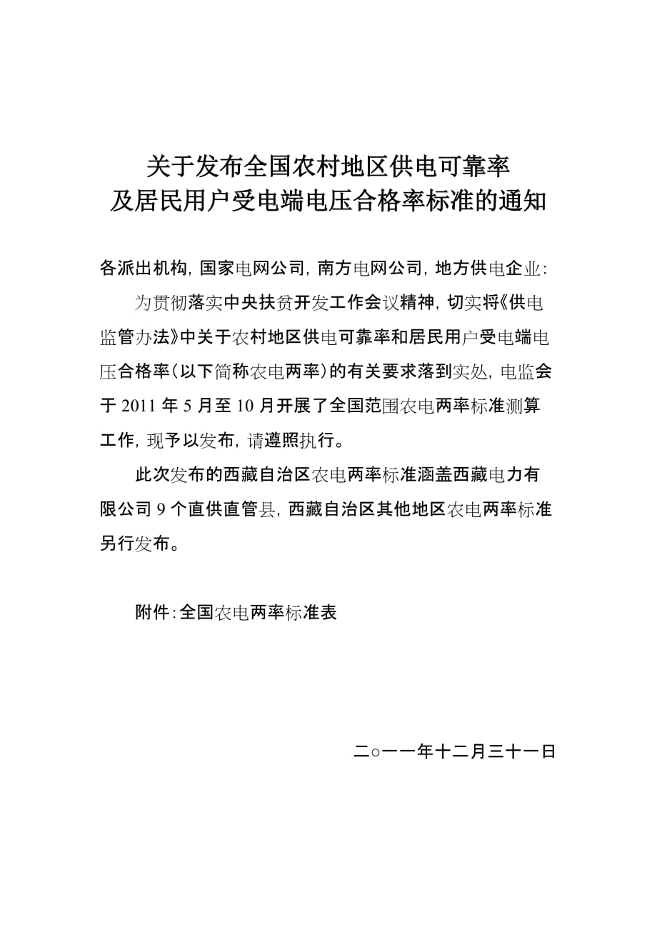 关于发布全国农村地区供电可靠率.doc_第1页