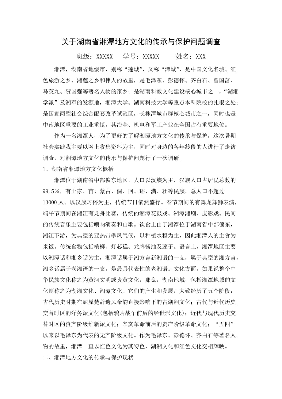 关于湖南省湘潭地方文化的传承与保护问题调查.doc_第1页