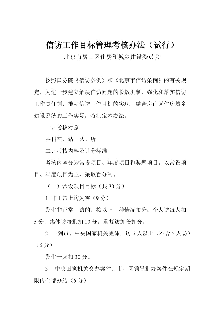 信访工作目标管理考核办法(试行).doc_第1页