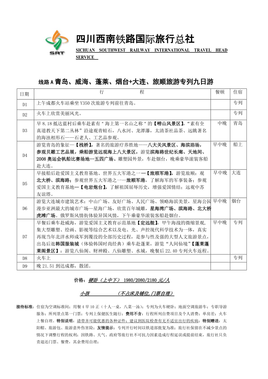 四川西南铁路国际旅行总社_第1页