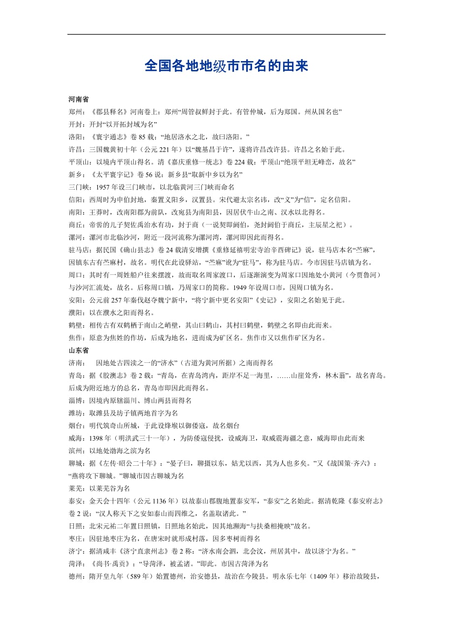 全国各地地级市市名的由来.doc_第1页