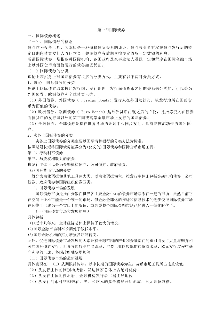 国际投资学 第七章_第1页