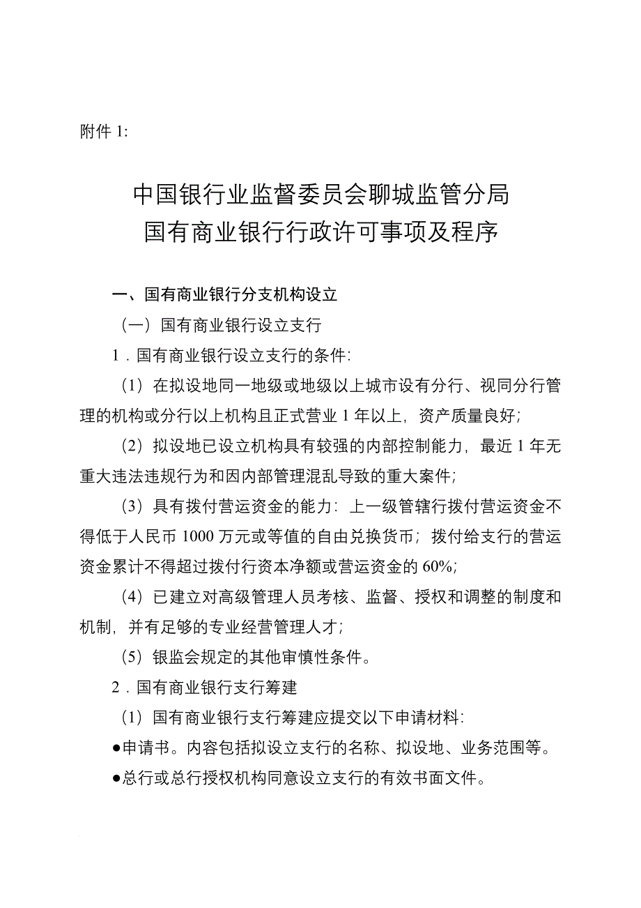 国有商业银行行政许可规定.doc_第1页