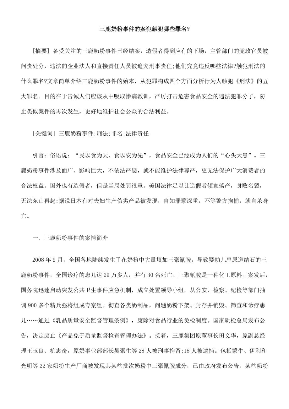 哪些罪名三jw鹿奶粉事jw件的案犯触犯_第1页